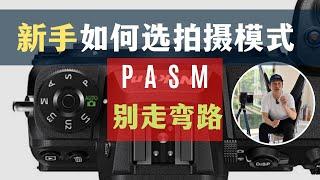 【詹姆斯】 摄影新手怎么选？一口气说清楚PASM拍摄模式 《 摄影小白教室• 第三十集》