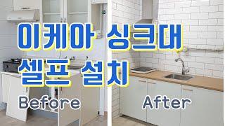 이케아 싱크대 셀프 설치 매뉴얼에 안나오는 이야기. 이케아 주방가구 직접 설치(IKEA kitchen DIY)