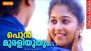പൊൻ‌മുരളിയൂതും കാറ്റിൽ HD | Ponmuraliyoothum. | Aaryan Malayalam Movie Song | Monisha | Mohanlal