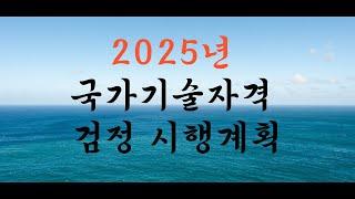 ️ 2025년 국가기술자격 검정 시행계획 발표!! ️