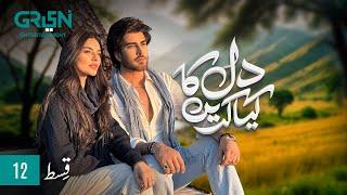 Dil Ka Kya Karein Episode 12 | Imran Abbas | Sadia Khan | Mirza Zain Baig [ENG CC] Green TV