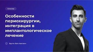 Особенности периохирургии, интеграция в имплантологическое лечение