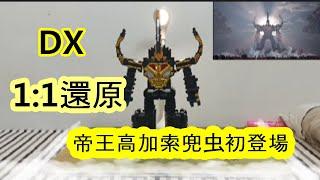 王样战队君王者  用DX1:1還原劇中帝王高加索兜虫初登場