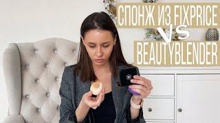 спонж из fix price против beauty blender | дорого против дёшево