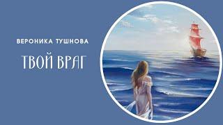 “Верь, слышишь, верь в ее существованье. ..” Вероника Тушнова