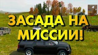 ЗАСАДА НА МИССИИ! - DayZ Epoch