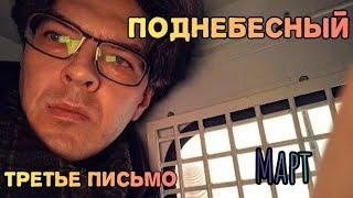 Поднебесный. Письмо Алексею (второе) в СИЗО и его ответ (третий) блогеру oDim. Март 2025.