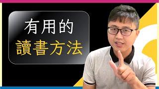 🈶【讀書方法】別再浪費時間，7個有用的讀書方法，讓你事半功倍！