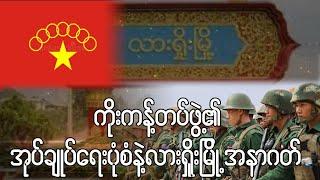 ကိုးကန့်တပ်ဖွဲ့  MNDAA၏ အုပ်ချုပ်ရေးပုံစံသစ်နှင့် လားရှိုးမြို့အနာဂတ်