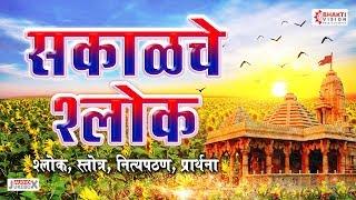 सकाळचे श्लोक - श्लोक, स्तोत्र, नित्य पठण, प्रार्थना | Sakalche Shlok : Daily Morning Prayer