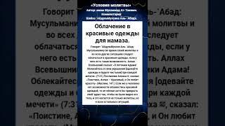 Облачение в красивые одежды для намаза.
