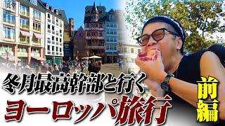 【豪華】冬月グループ最高幹部とヨーロッパ旅行へ！！