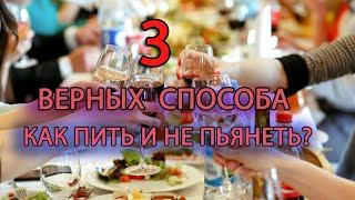 3 СПОСОБА КАК #ПИТЬ_АЛКОГОЛЬ И НЕ ПЬЯНЕТЬ/ ФЕРМЕНТ #АЛКОГОЛЬДЕГИДРОГЕНАЗА/ ВОДА И ЗАКУСКИ/