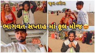 ભાગવત સપ્તાહ માં ફૂલ મોજ મસ્તી | Bhavesh Aapa Vlogs | Bhavesh Ahir