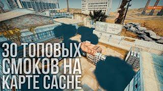 ТОП 30 СМОКОВ НА CACHE (CS GO РАСКИДКИ - CACHE)