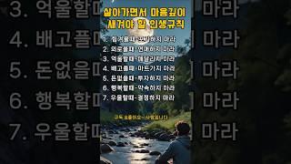 살아가면서 마음 깊이  새겨야 할 인생 규칙#인생#노후#행복#시니어#노인#힐링#건강#언어#말조심#사회관계#인간관계#가족#