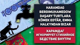 Turkmenistan Haramdag Berdimuhamedow Daşary Ýurtlara Kömek Edýär, Emma Halkyndan Bizar Туркменистан