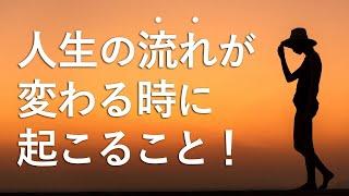 人生の流れが変わる時はこんなことが起こる！人生を変えるために必要なことは1つだけ