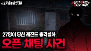 【무서운이야기 실화】27명이나 당했던 레전드 충격 실화 몸캠 피싱 사건ㅣ촌놈님 사연ㅣ돌비공포라디오ㅣ괴담ㅣ미스테리 인터뷰ㅣ시청자 사연ㅣ공포툰ㅣ오싹툰ㅣ공포썰