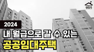 [요약 & 정리] 2024 공공임대주택 소득 기준 (간편 계산법, 팁)