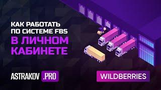 Как работать по системе FBS в личном кабинете на WILDBERRIES