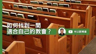 如何找到一間適合自己的教會？ ｜林以諾博士 (中文字幕)