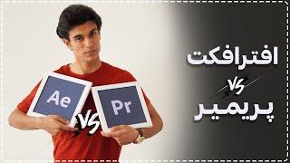 After Effect vs Premiere Pro || مقایسه پریمیر با افترافکت