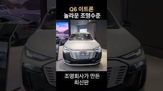 Q6 이트론 조명회사의 최신기술, 놀라운 기술력