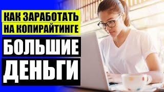 Лучшие курсы копирайтинга онлайн  Сколько можно заработать копирайтером 