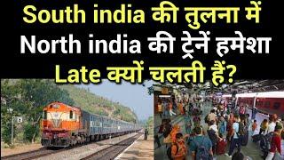 South india की तुलना में North India की ट्रेनें हमेशा Late क्यों चलती हैं?