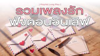 รวมเพลงรัก ฟังตอนอินเลิฟ [ Playlist Long Play ]