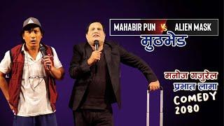 Manoj Gajurel & Pravat Lama | महावीर पुन र एलियन मास्कको मुठभेड | Elon musk & Mahabir Pun