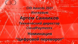 Участник Премии CIO Awards Артем Санников, номинация «Цифровой переворот»