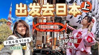 第一次去日本!! 【上集】Tokyo Vlog 7天6夜：和服跟拍、富士山美cry！带了一台2天不用充电的手机！