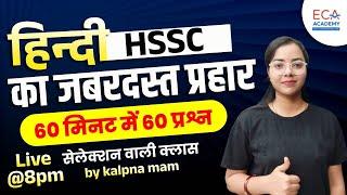 HSSC | HINDI | हिन्दी का जबरदस्त प्रहार | 60 मिनट में 60 प्रश्न | BY KALPNA MAM