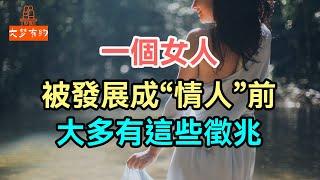 一個女人，被發展成“情人”前，大多有這些徵兆。#女人 #情人 #| 「文夢有約」