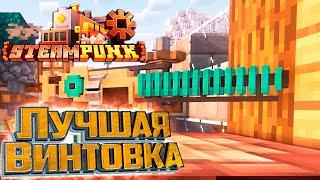 Максимальная Винтовка ГАУСА - SteamPunk CREATE #18