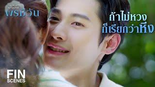 FIN |  ตกใจเหรอที่พี่รู้ทัน  | พรชีวัน EP.4 | Ch3Thailand