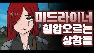 모두 겪어봤다면 당신은 진정한 미드라이너 l 롤 애니메이션 LOL Animation