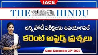 పోటీ పరీక్షలలో ఖచ్చితంగా అడిగే అవకాశం ఉన్న ప్రశ్నలు| The Hindu Current Affairs December 26th | IACE