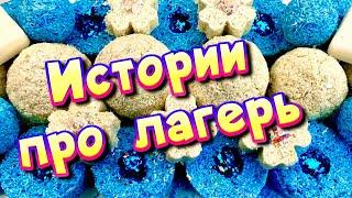 Истории про лагерь с мылом, пеной, крахмалом + хрустяшки  Истории от подписчиков #40