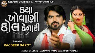 Rajdeep Barot | Kya Khovani Kol Denari | ક્યા ખોવાણી કોલ દેનારી | HD Video | New Gujarati Song 2022