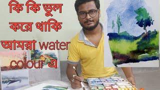 5 water colour mistakes for beginners  in Bengali#watercolor #mistakes#beginners