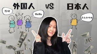 外国人在日本工作能赚多少钱？外国人vs日本人收入比较 | 日本工作薪资解析 Part 1