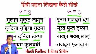 उ और ऊ की मात्रा वाले शब्द l hindi padhna likhna sikhe l how to write Hindi l हिंदी लिखना कैसे सीखे