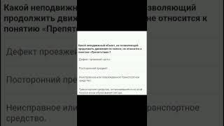 пдд: Читай внимательно! НЕ относится к понятию Препятствие