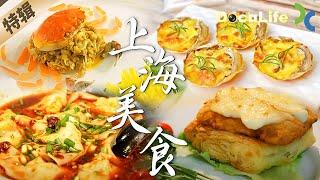 生煎包、小笼包、大闸蟹、馄饨、蟹粉狮子头家喻户晓的上海美食，确定不点进来看看？【DocuLife-SMG纪实人文官方频道】