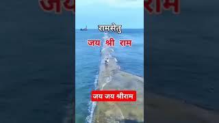 श्री राम सेतु का विहंगम दृश्य #ramsetu #ramayan #ram #shriram #shorts #reels #reel #short #youtube