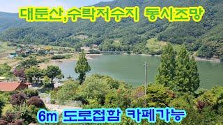 논산부동산246 논산시벌곡면 수락저수지와 대둔산을 동시 조망가능한  최고의 카페 적지  830여평 겨울은 설산 여름은 더위피난처 수락계곡 가을은 단풍 봄은신록으로 사계절 절경인 곳