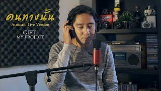 คนทางนั้น [ Miss You ] GiFT My Project (Acoustic live Version)